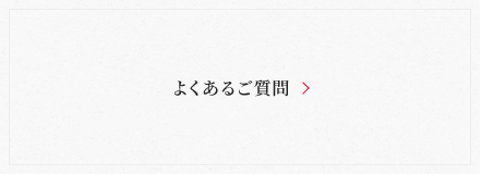 よくあるご質問