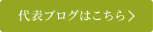 代表ブログはこちら