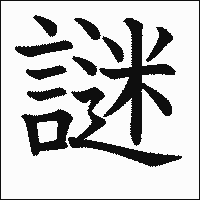 謎