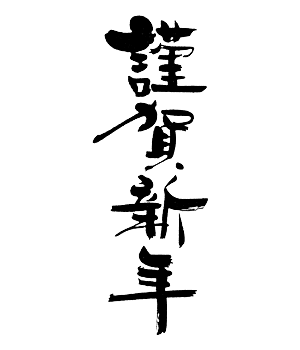 謹賀新年