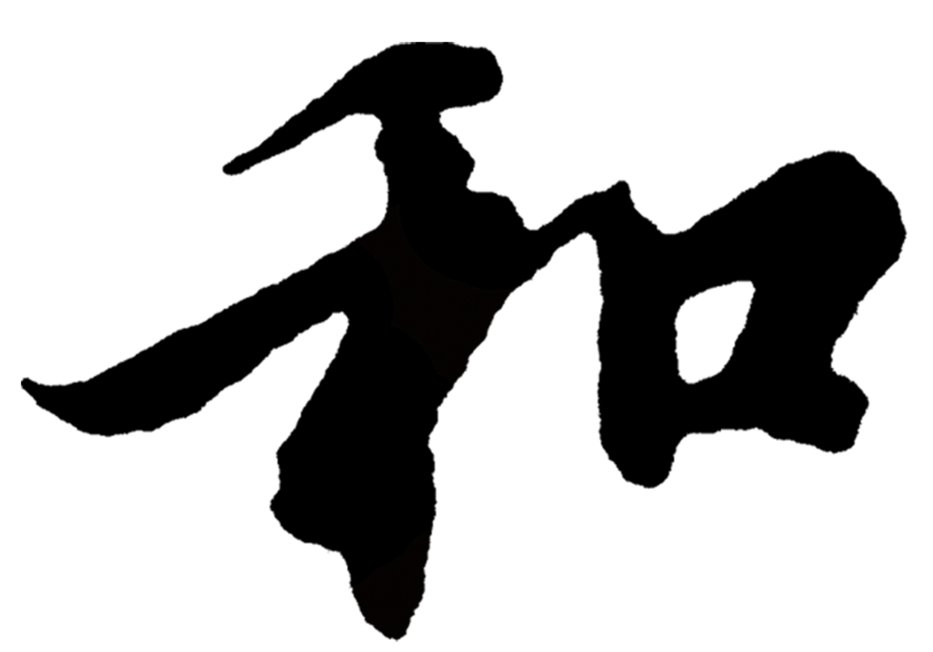 和字