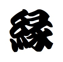 えにし