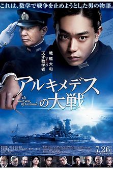 アルキメデスの対戦
