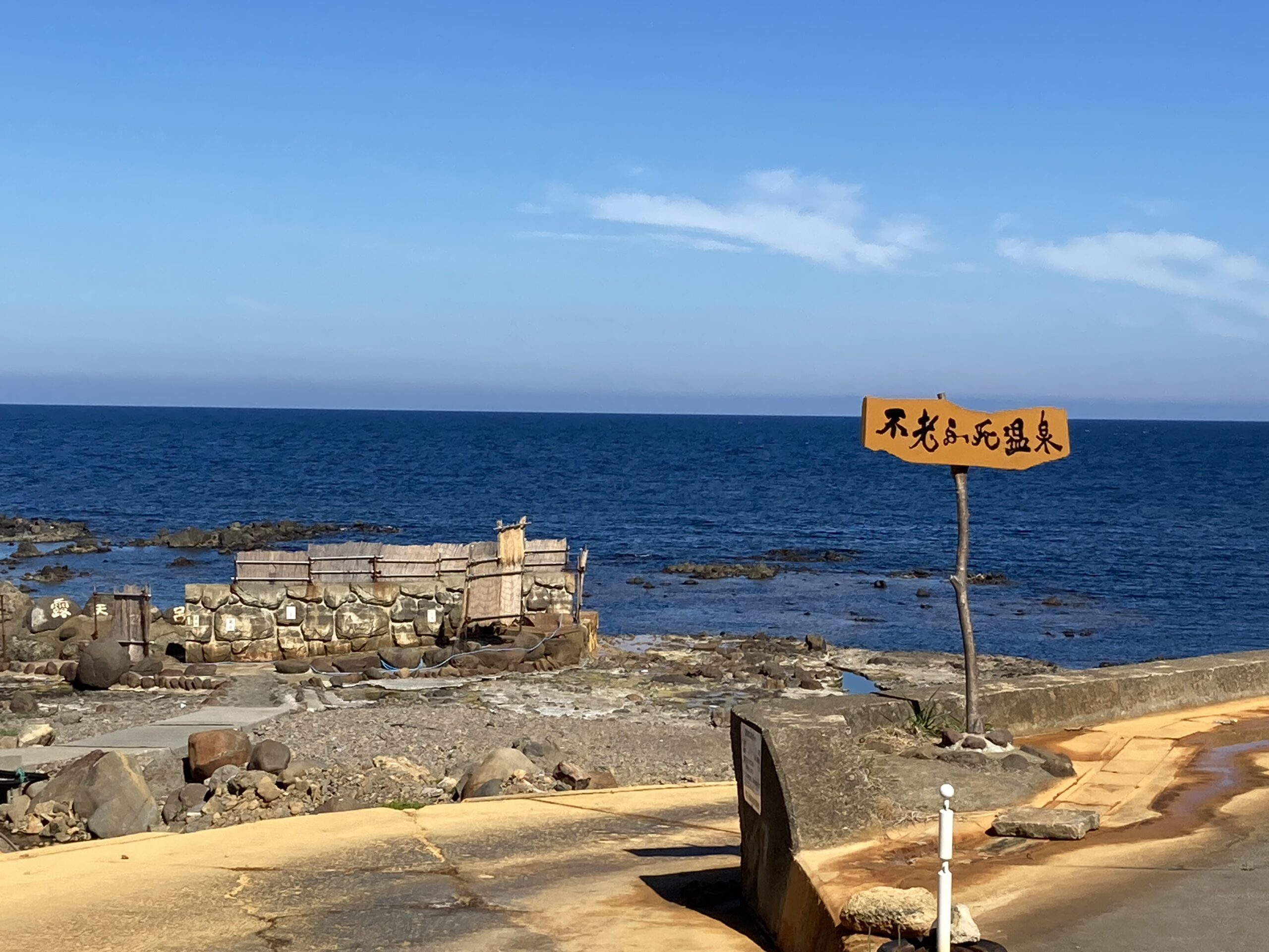 不老不死温泉