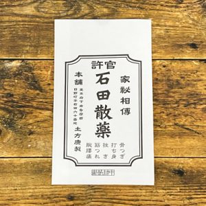 石田散薬