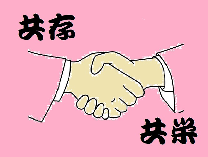 共存共栄