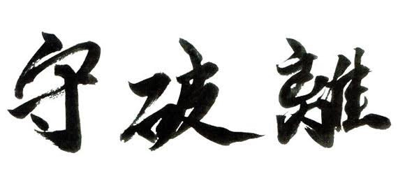 守破離