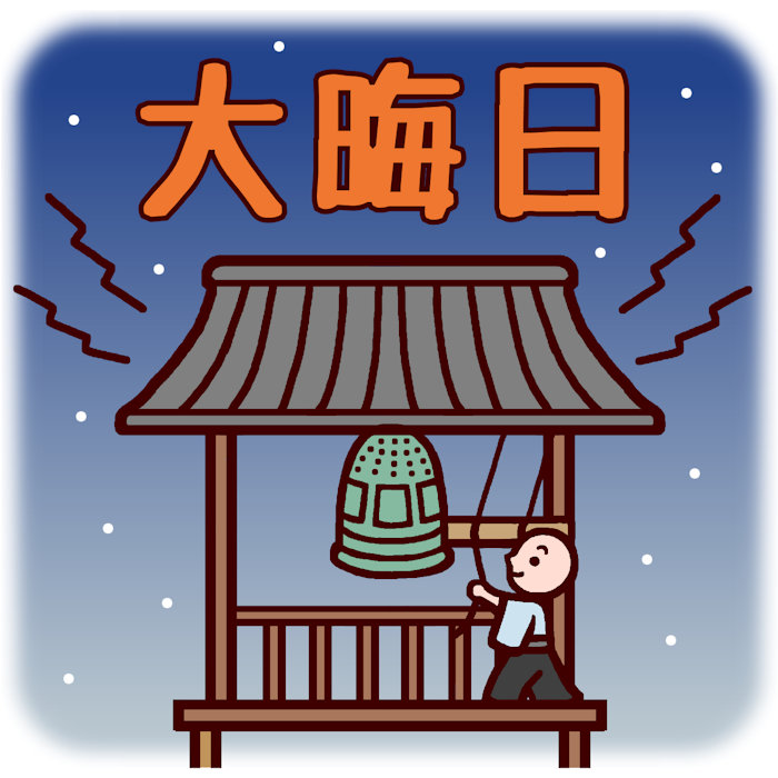 大晦日