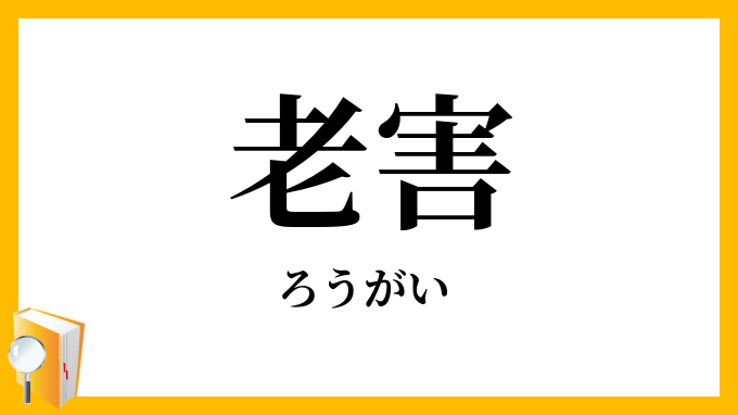 老害