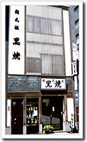 黒焼き