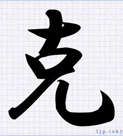克