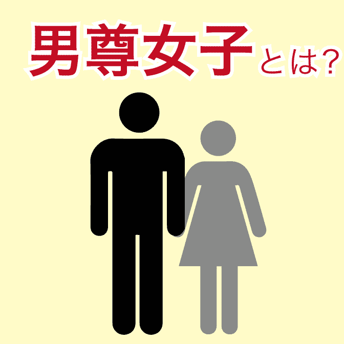 男尊女卑