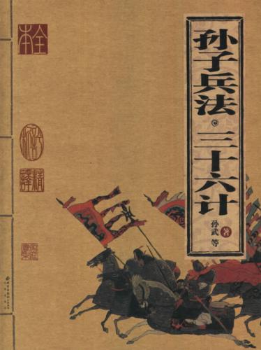 中国兵法