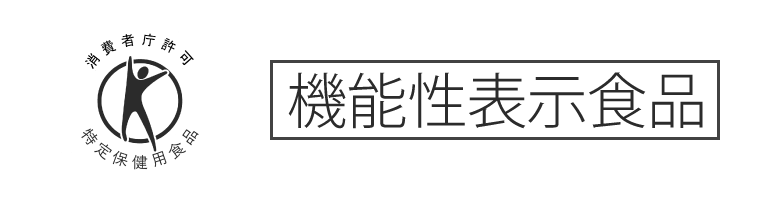 機能性表示食品