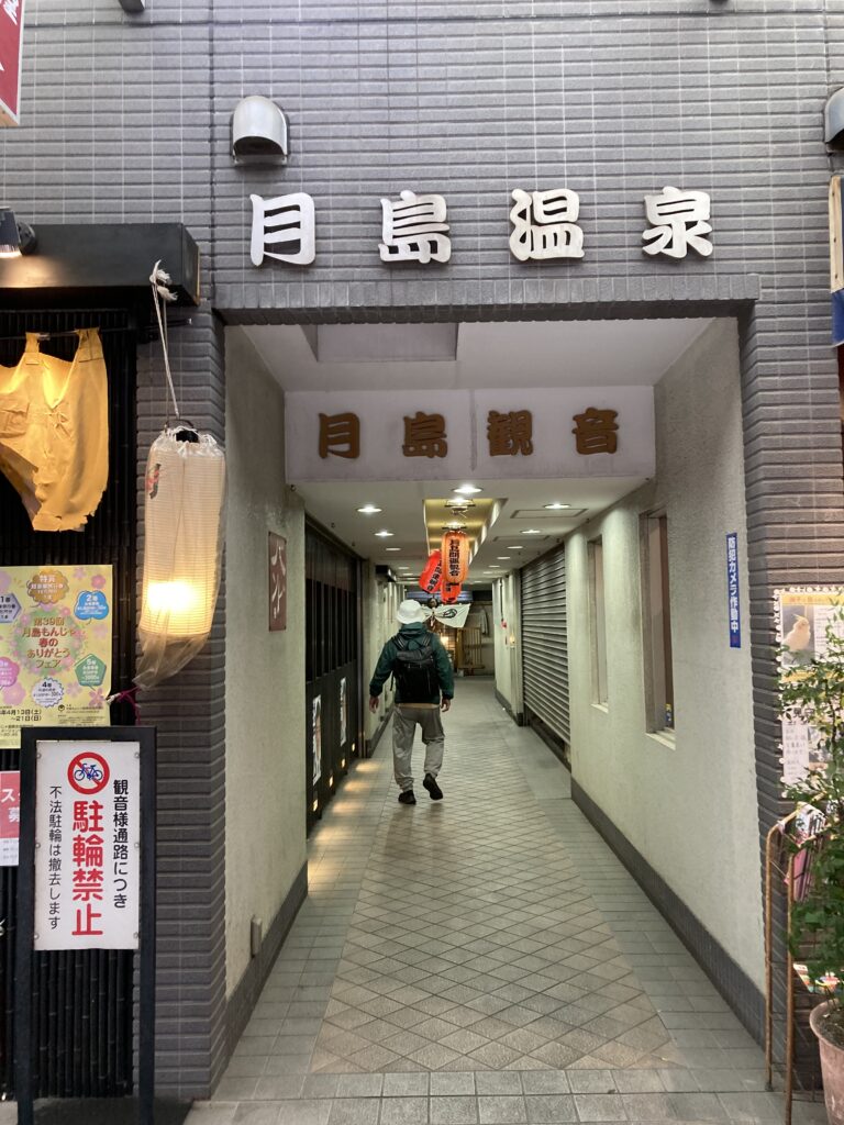月島温泉