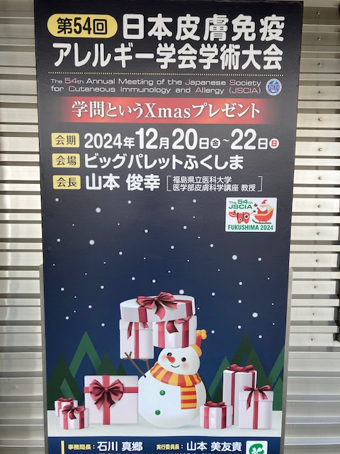 日本皮膚免疫アレルギー学会