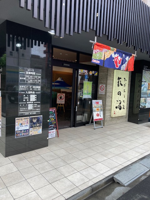 萩の湯